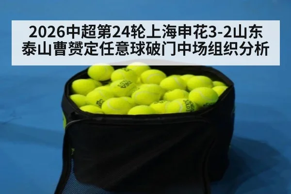 2026中超第24轮上海申花3-2山东泰山曹赟定任意球破门中场组织分析