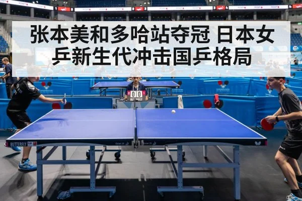 张本美和多哈站夺冠 日本女乒新生代冲击国乒格局