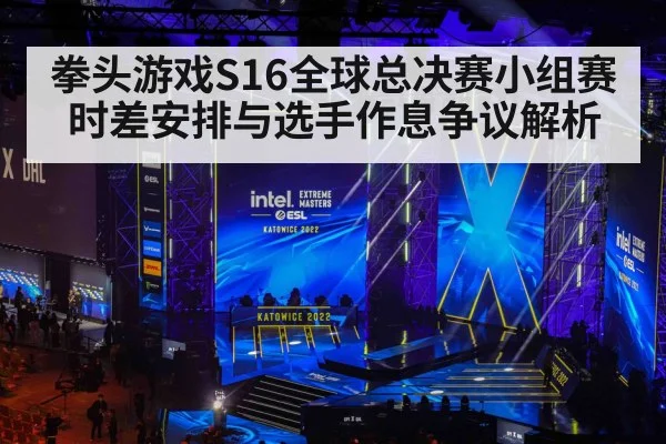 拳头游戏S16全球总决赛小组赛时差安排与选手作息争议解析