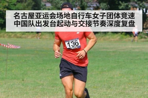 名古屋亚运会场地自行车女子团体竞速 中国队出发台起动与交接节奏深度复盘